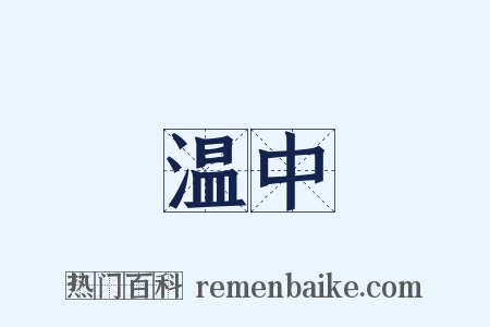 温中是什么意思的图片